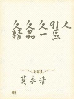 久久久91人妻精品一区封面