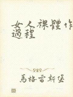 女人裸体作爰全过程