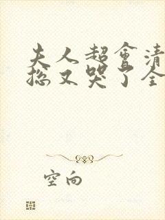 夫人超会清冷傅总又哭了全集免费封面