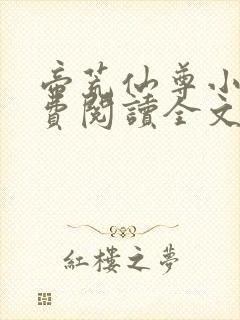 帝荒仙尊小说免费阅读全文最新章节