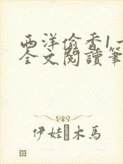 西洋偷香1一7全文阅读笔趣阁