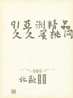 91亚洲精品久久久蜜桃网站l封面