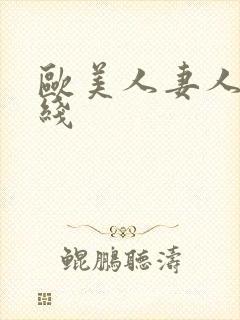 欧美人妻人妻在线