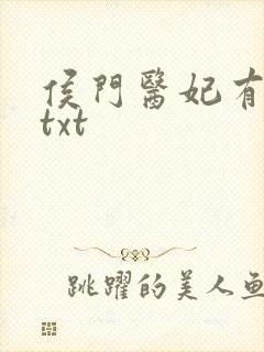 侯门医妃有点毒txt