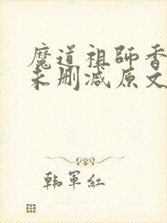 魔道祖师香炉篇未删减原文
