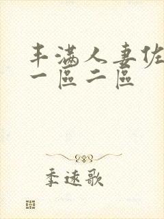 丰满人妻佐山爱一区二区封面