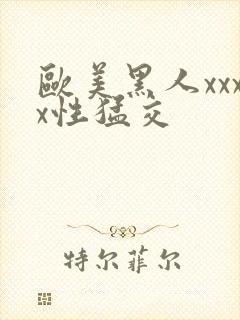 欧美黑人xxxx性猛交