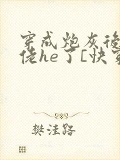 穿成炮灰后和大佬he了[快穿