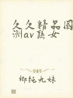 久久精品国产亚洲av熟女