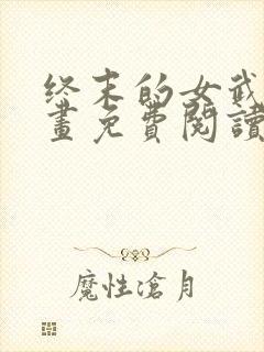 终末的女武神漫画免费阅读下拉