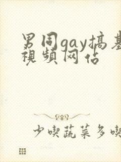 男同gay搞基视频网站封面