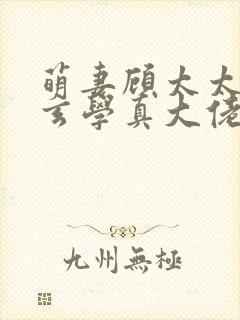 萌妻顾太太竟是玄学真大佬短剧封面