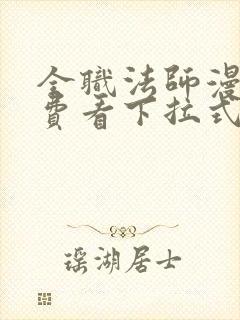 全职法师漫画免费看下拉式漫画