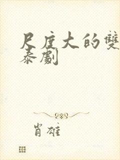 尺度大的双男主泰剧封面