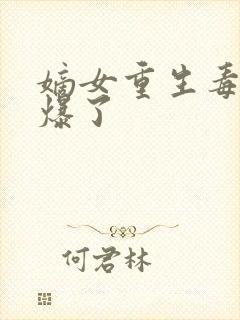 嫡女重生毒妃飒爆了