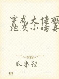 穿成大佬联姻的炮灰小娇妻