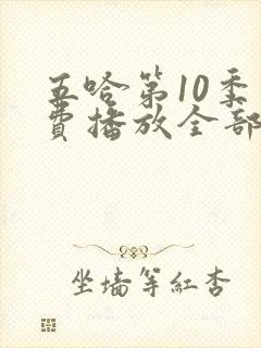 五哈第10季免费播放全部封面