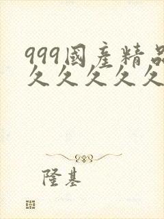 999国产精品久久久久久