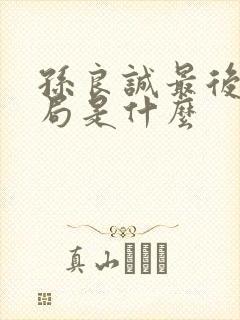 孙良诚最后的结局是什么