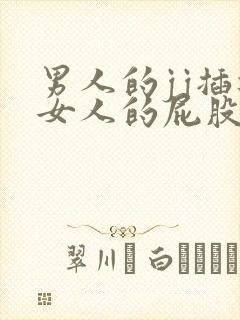 男人的jj插进女人的屁股里免费视频