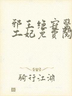 邪王绝宠医品特工妃免费阅读全文