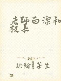 老师白洁和高义校长