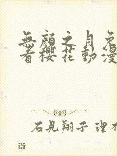 无颜之月免费观看樱花动漫封面