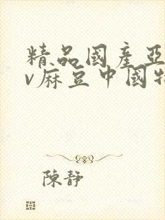 精品国产亚洲av麻豆中国特色封面