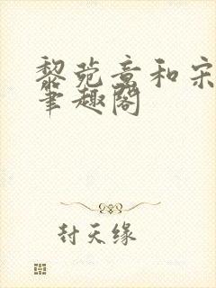 黎菀意和宋之赫笔趣阁