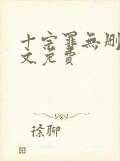 十宗罪无删减全文免费封面