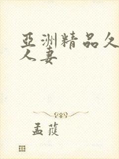 亚洲精品久久久人妻