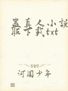 蛊真人小说未删版下载txt