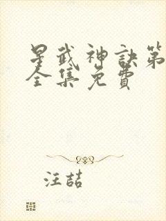 星武神诀第二季全集免费