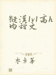 糙汉1v1高h肉甜文