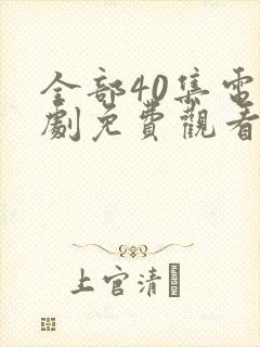 全部40集电视剧免费观看