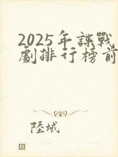 2025年谍战剧排行榜前十名封面