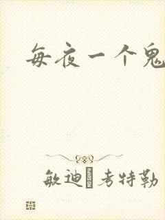 每夜一个鬼故事