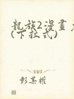龙族2漫画免费(下拉式)