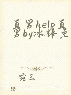 直男help直男by冰棒免费阅读海棠