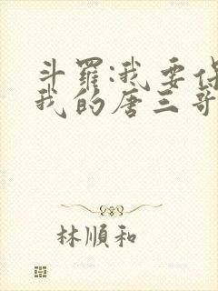 斗罗:我要保护我的唐三哥哥