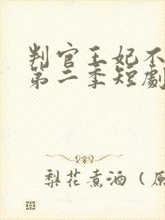 判官王妃不好惹第二季短剧