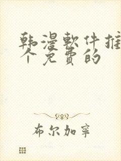 韩漫软件推荐几个免费的