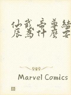 仙武帝尊结局叶辰为什么要走