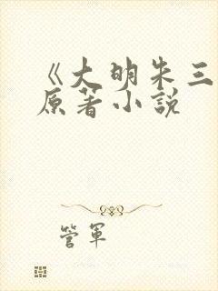 《大明朱三爷》原著小说