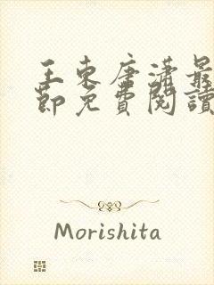 王东唐潇最新章节免费阅读小说封面