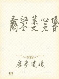 乔梁叶心仪笔趣阁全文免费阅读