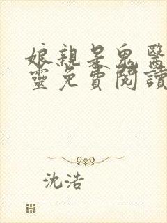 娘亲是鬼医白清灵免费阅读