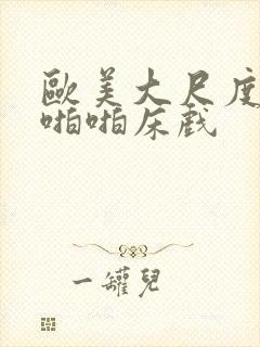 欧美大尺度做爰啪啪床戏