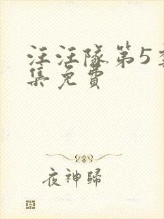 汪汪队第5季全集免费