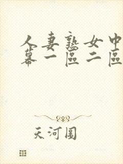 人妻熟女中文字幕一区二区